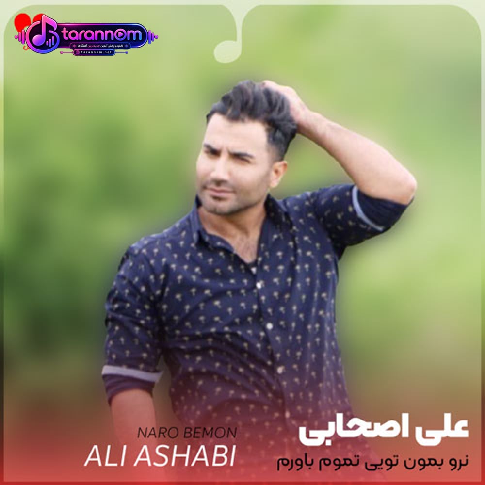 نرو بمون تویی تموم باورم