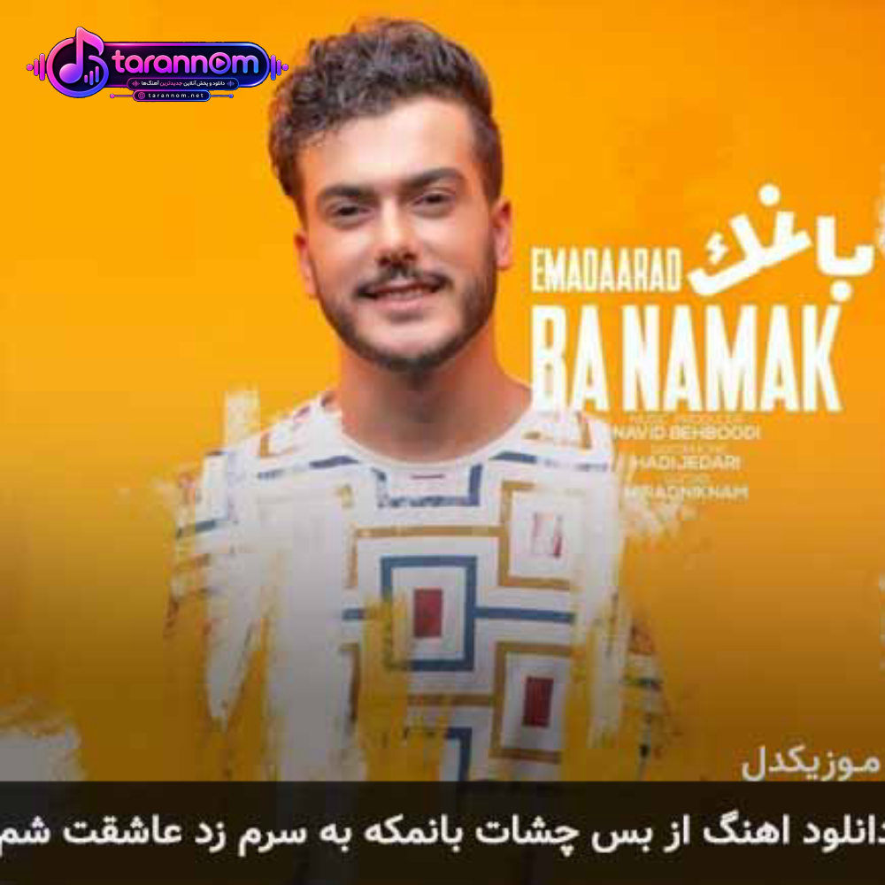 از بس چشات بانمکه به سرم زد عاشقت شم