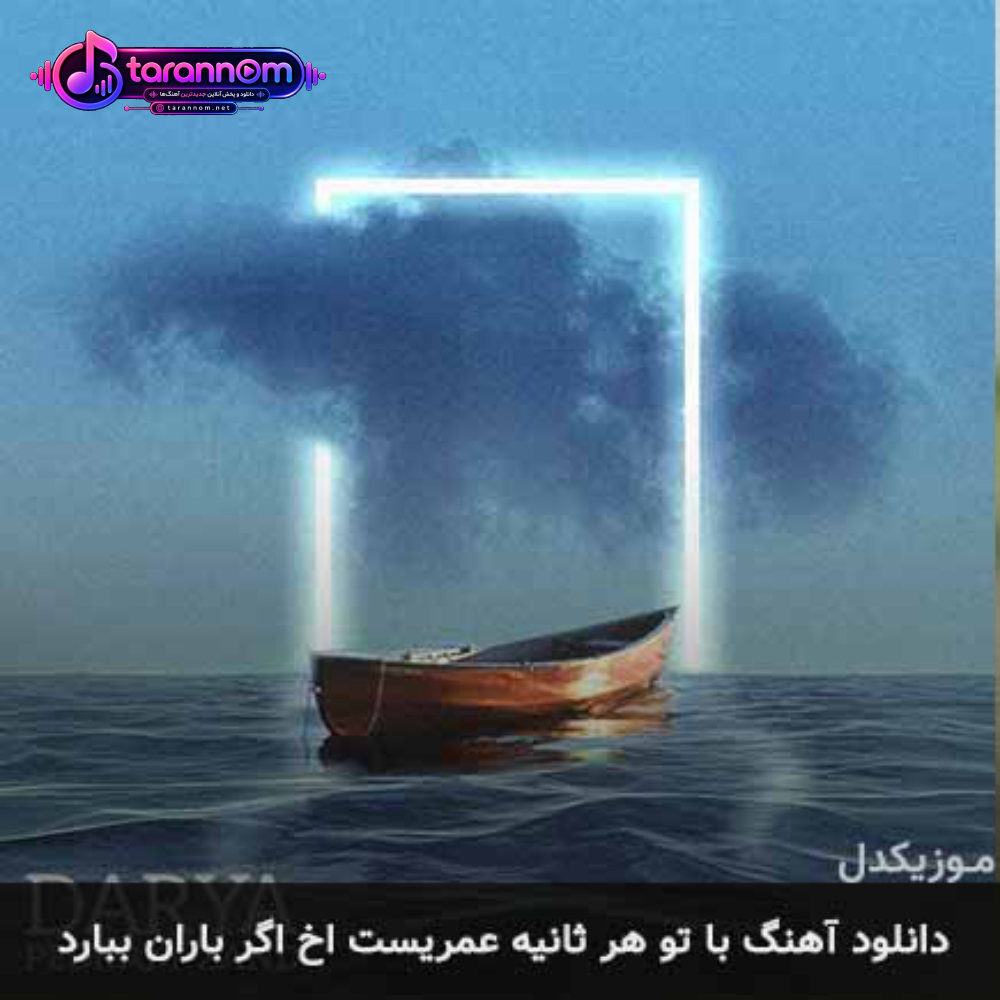 با تو هر ثانیه عمریست آخ اگر باران ببارد