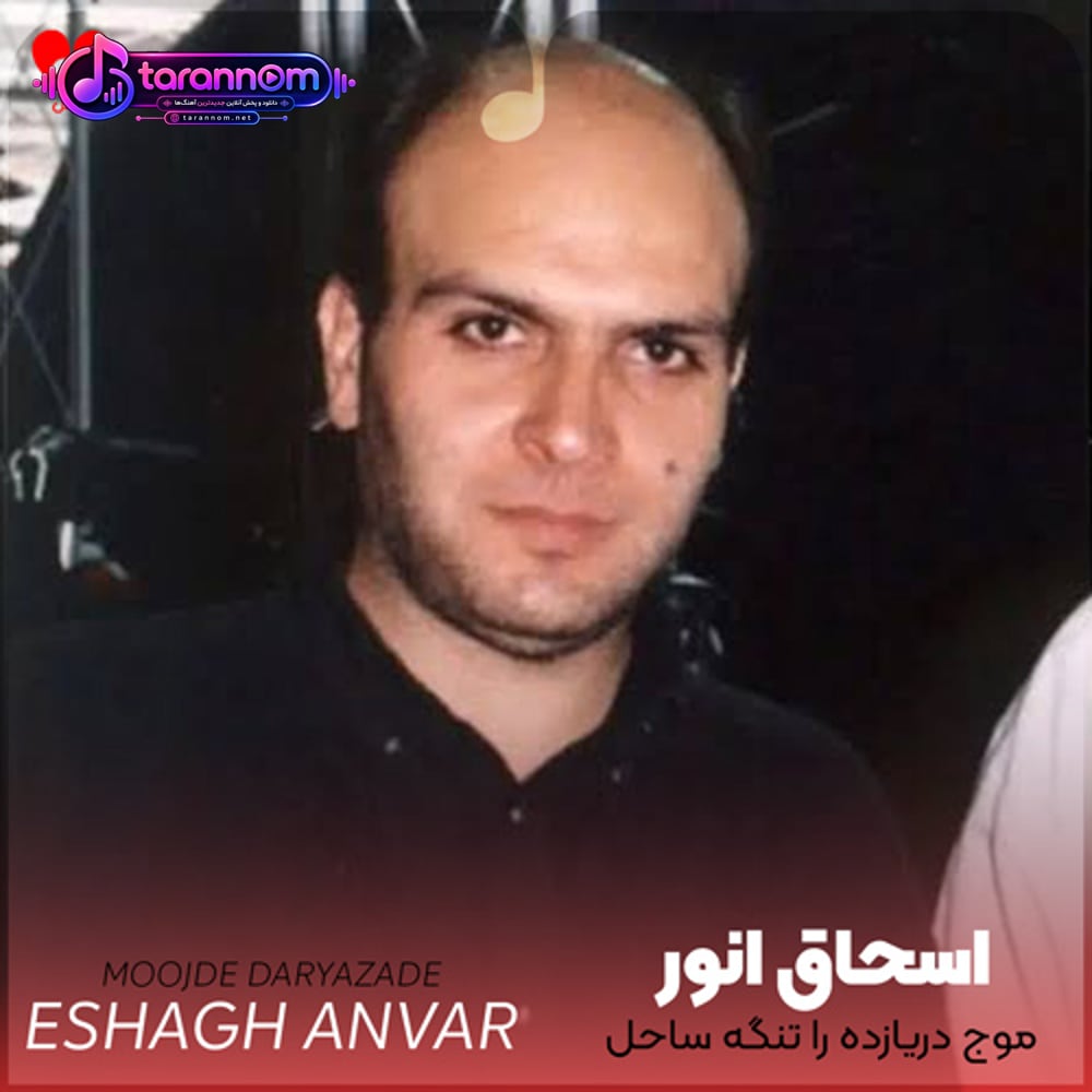 موج دریازده را تنگه ساحل قفس است