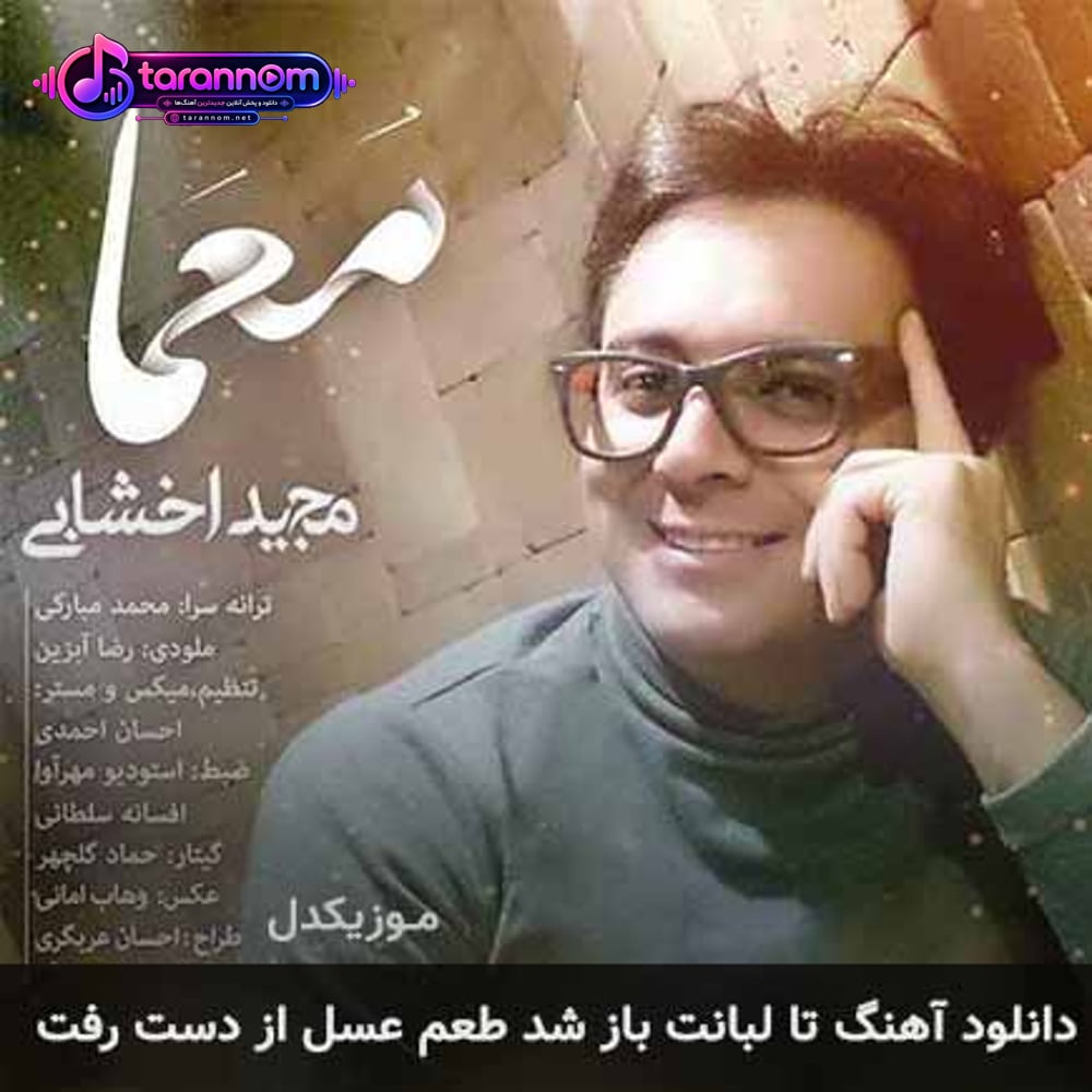 تا لبانت باز شد طعم عسل از دست رفت