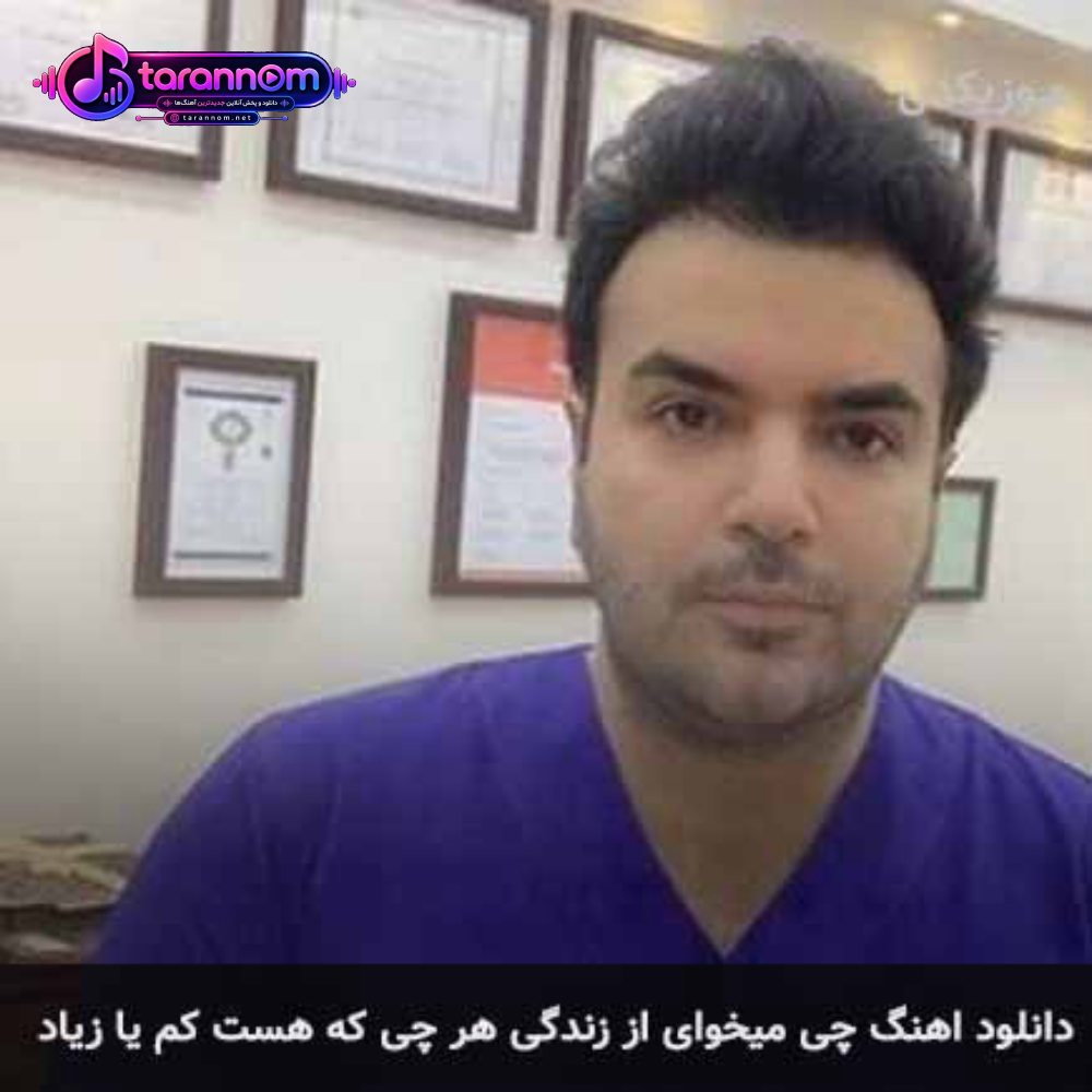 چی میخوای از زندگی هر چی که هست کم یا زیاد