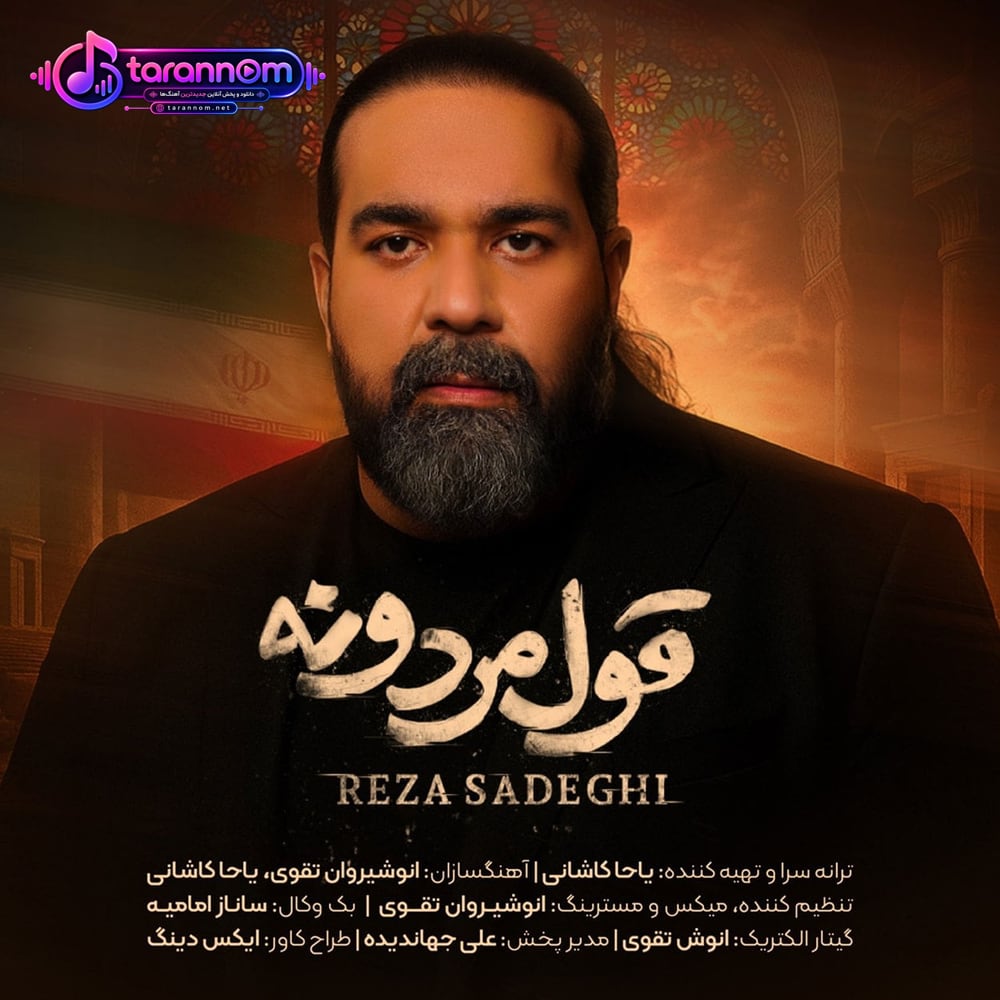 قول مردونه