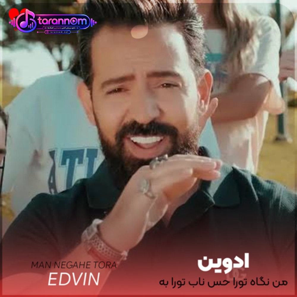 من نگاه تورا حس ناب تو را به جهان ندهم