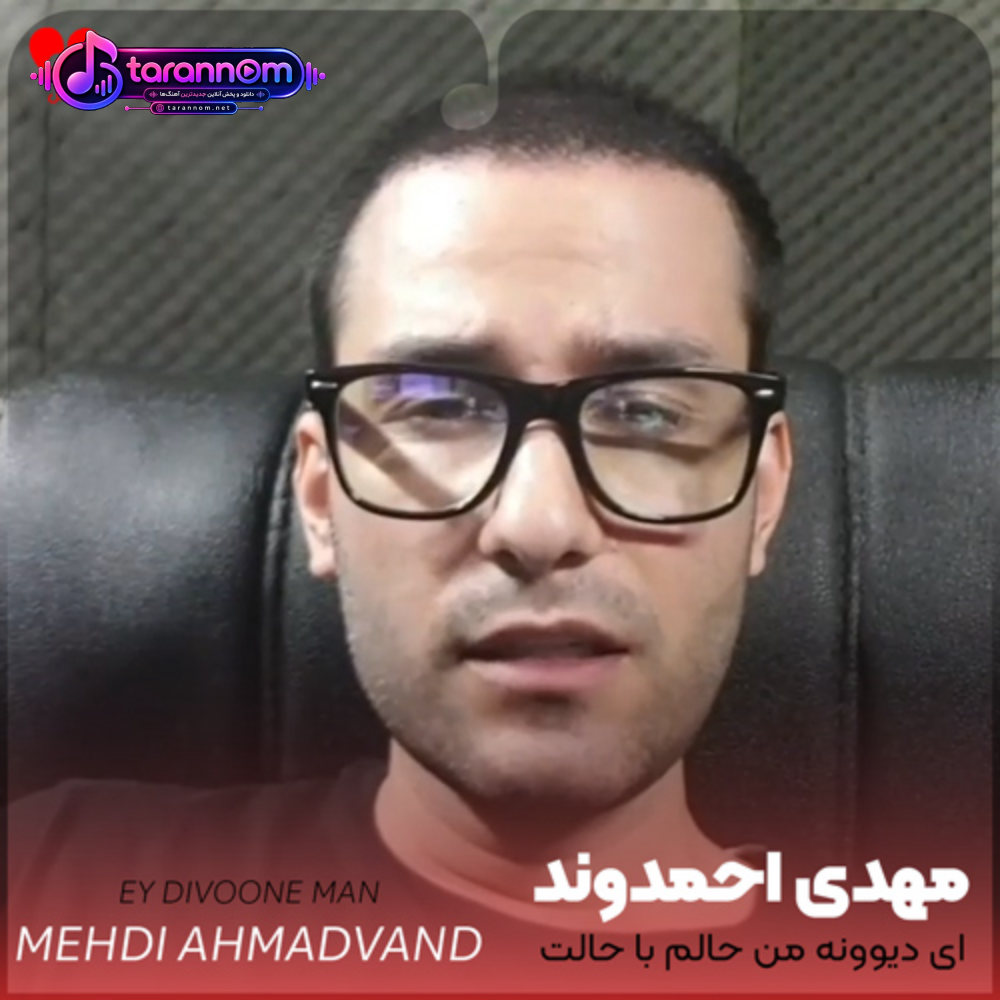 ای دیوونه من حالم با حالت میزونه