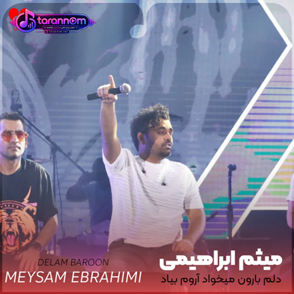 دلم بارون میخواد آروم بیاد