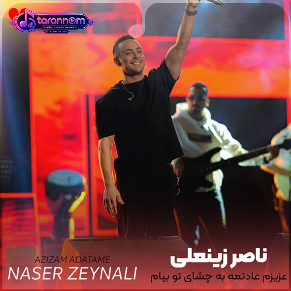 عزیزم عادتمه به چشای تو بیام
