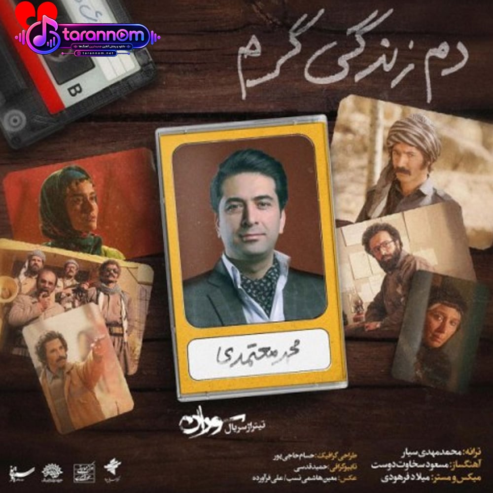دم زندگی گرم