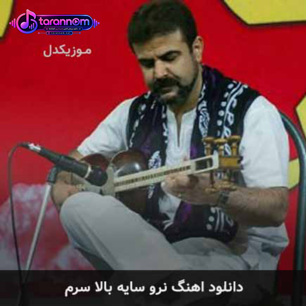 نرو سایه بالا سرم