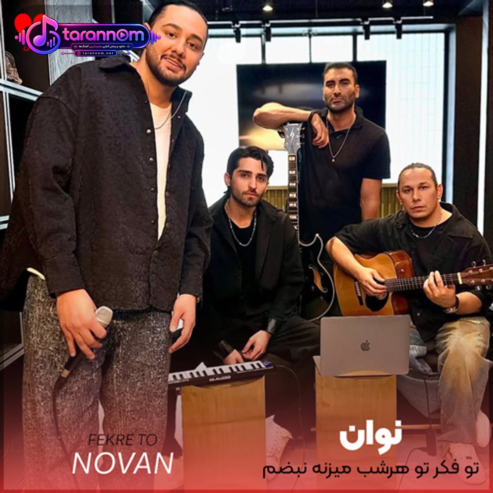 تو فکر تو هرشب میزنه نبضم