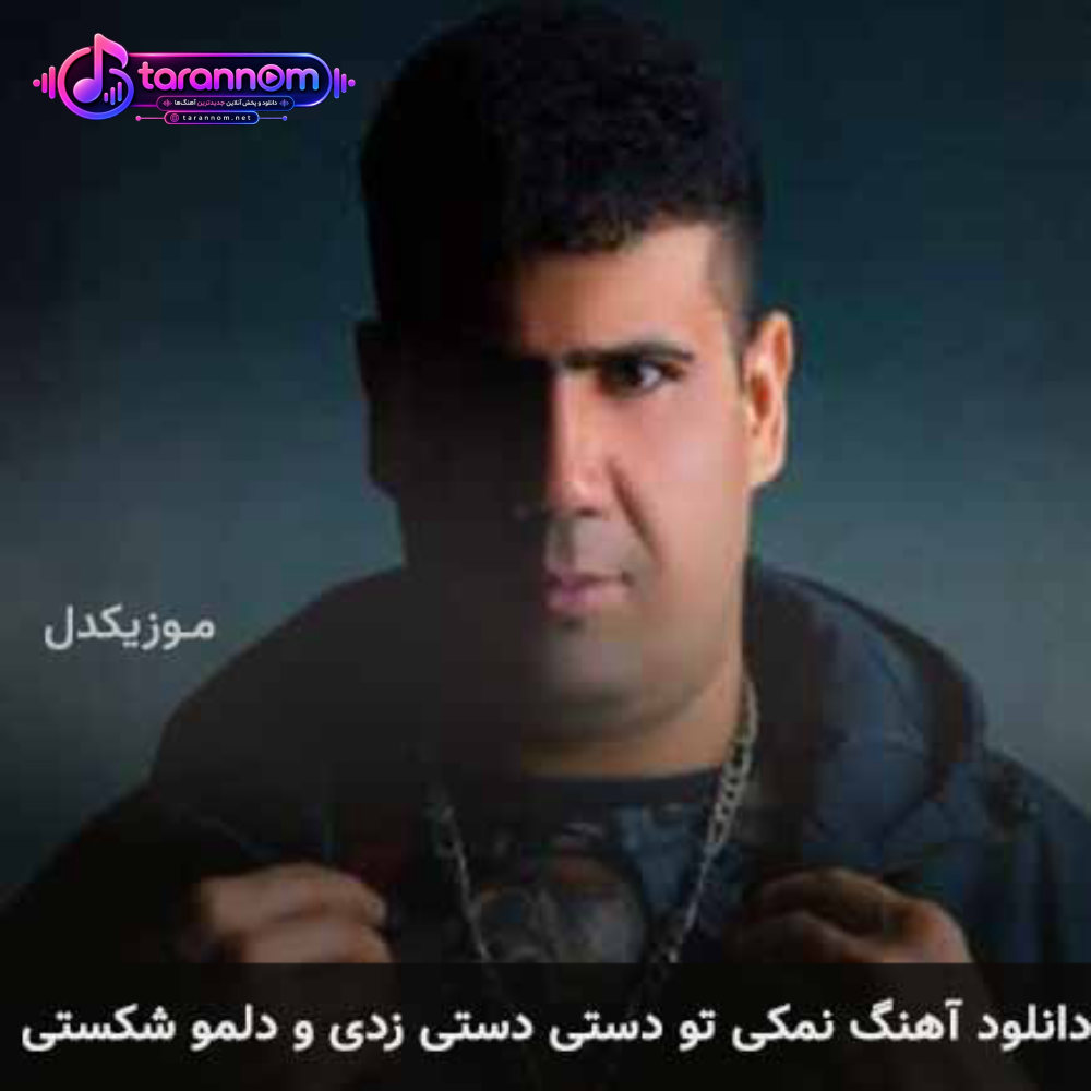نمکی تو دستی دستی زدی و دلمو شکستی