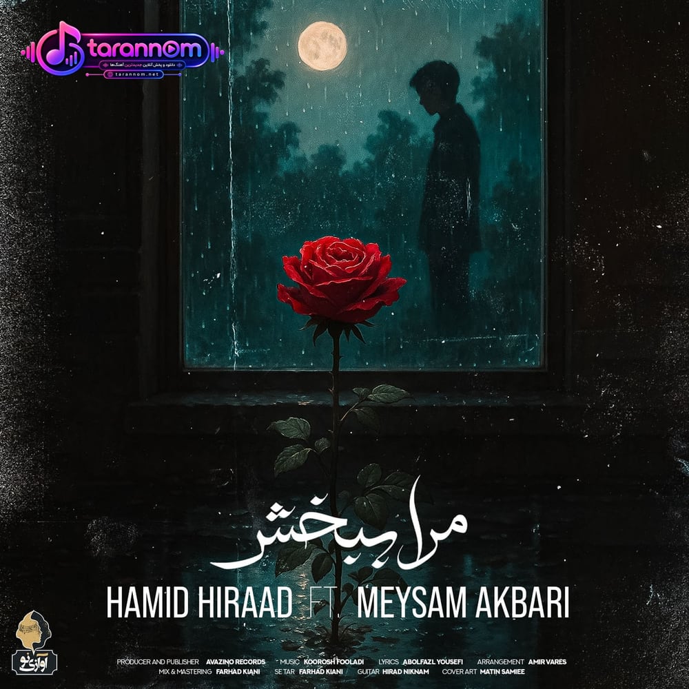 مرا ببخش