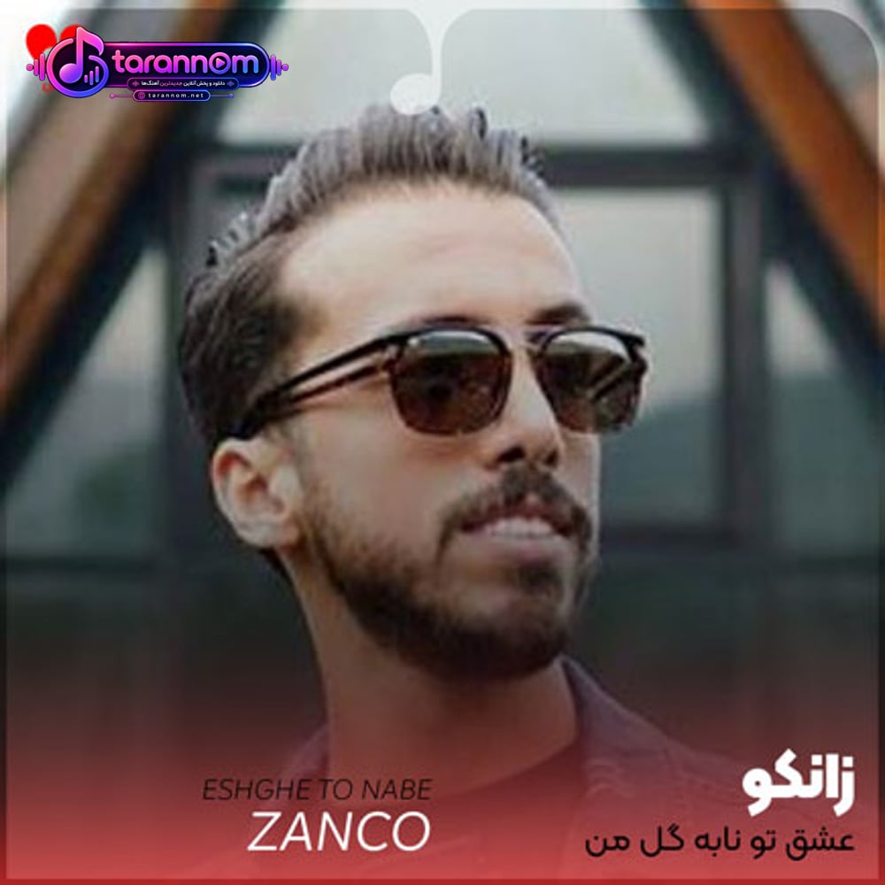 عشق تو نابه گل من باش دور هم جمع بشیم آخه