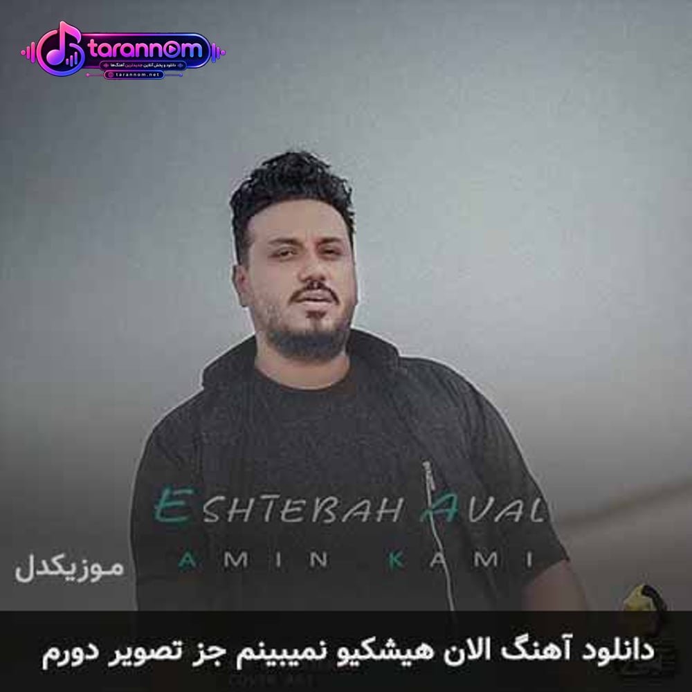 الان هیشکیو نمیبینم جز تصویر دورم