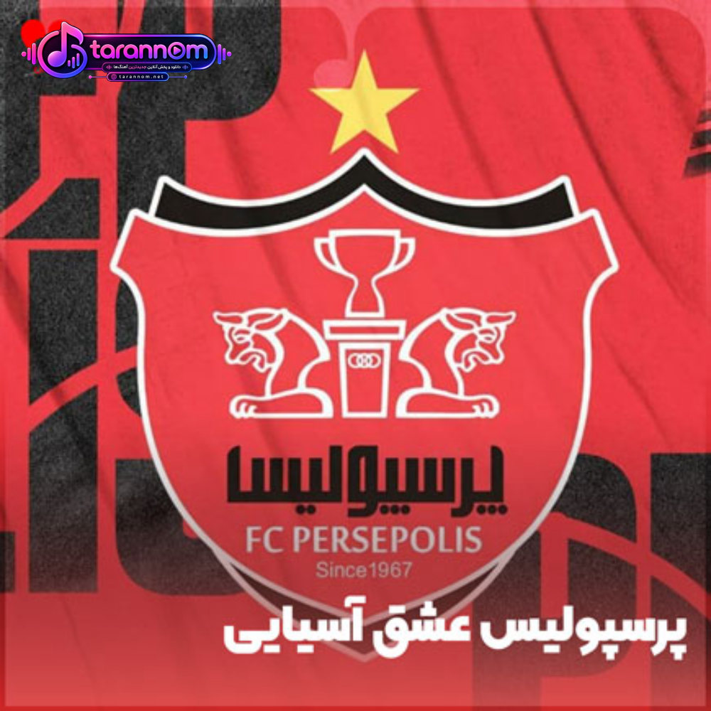 پرسپولیس عشق آسیایی