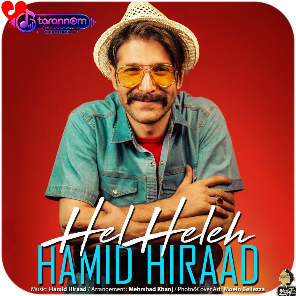 هل هله
