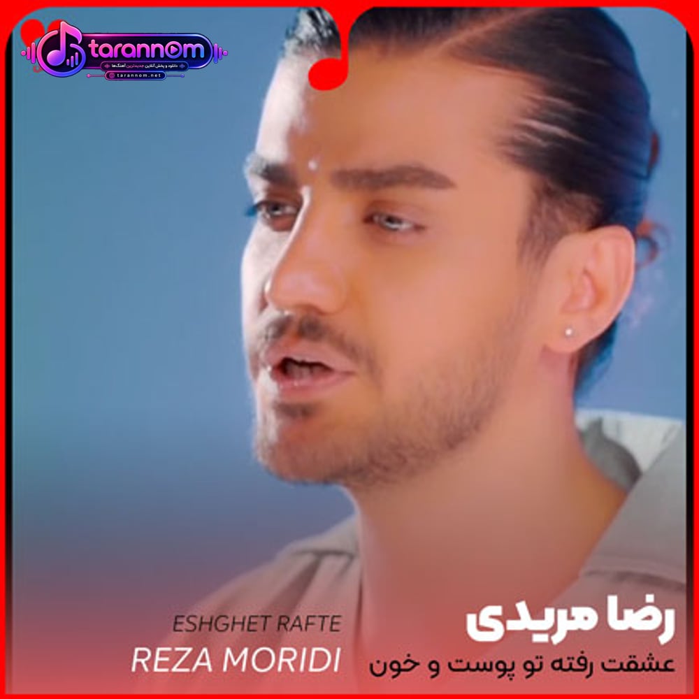 عشقت رفته تو پوست و خون و جونم