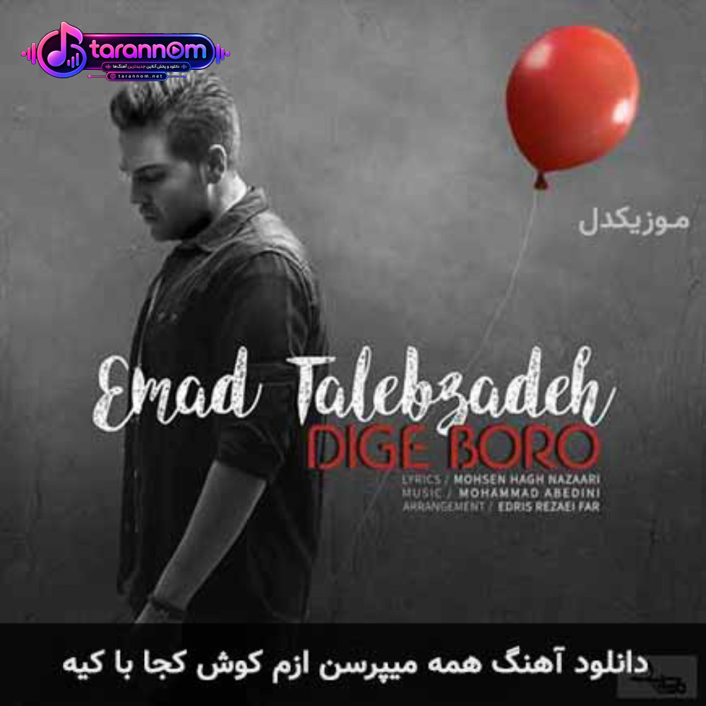 همه میپرسن ازم کوش کجا با کیه