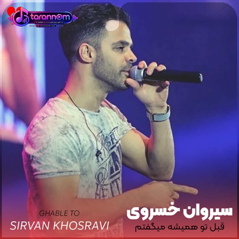 قبل تو همیشه میگفتم هی با خودم تهش چی