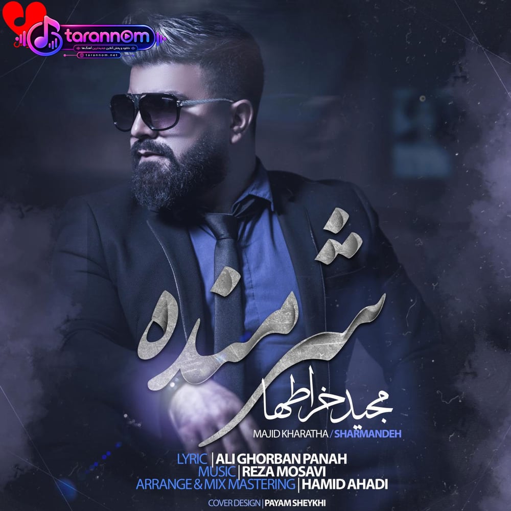 شرمنده