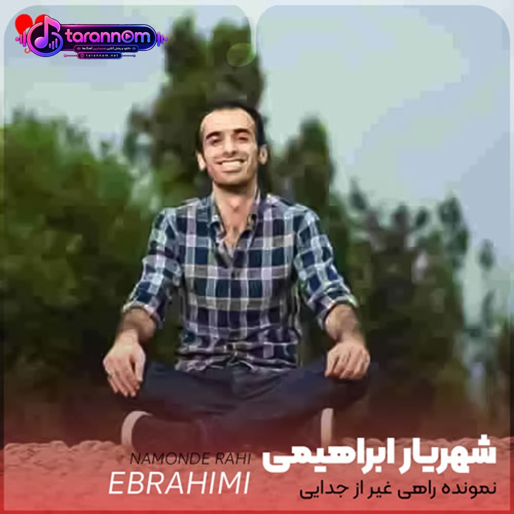 نمونده راهی غیر از جدایی