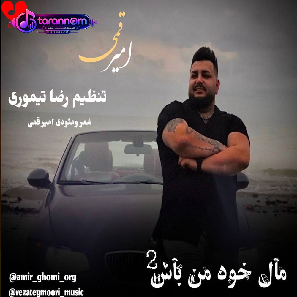 مال خود من باش ۲