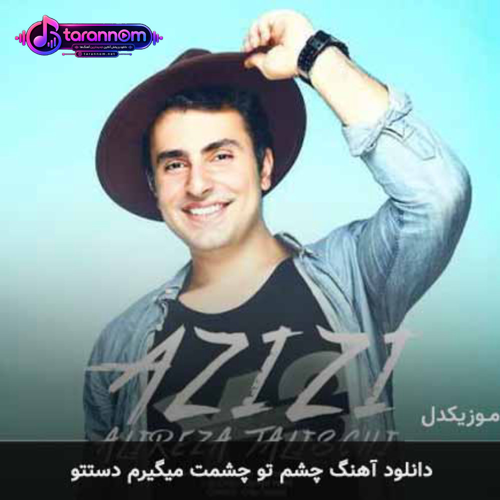 چشم تو چشت میگیرم دستتو