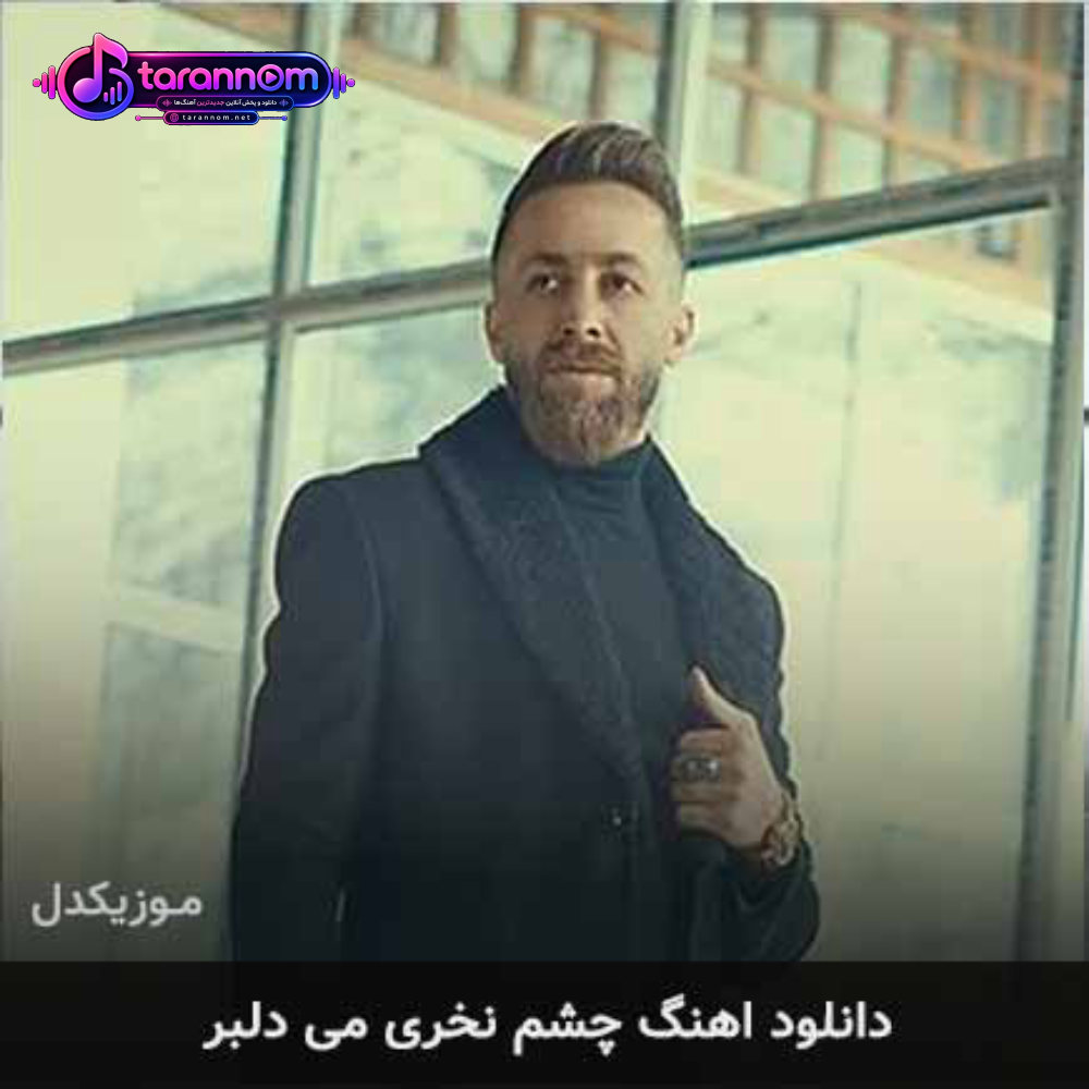 چشم نخری می دلبر