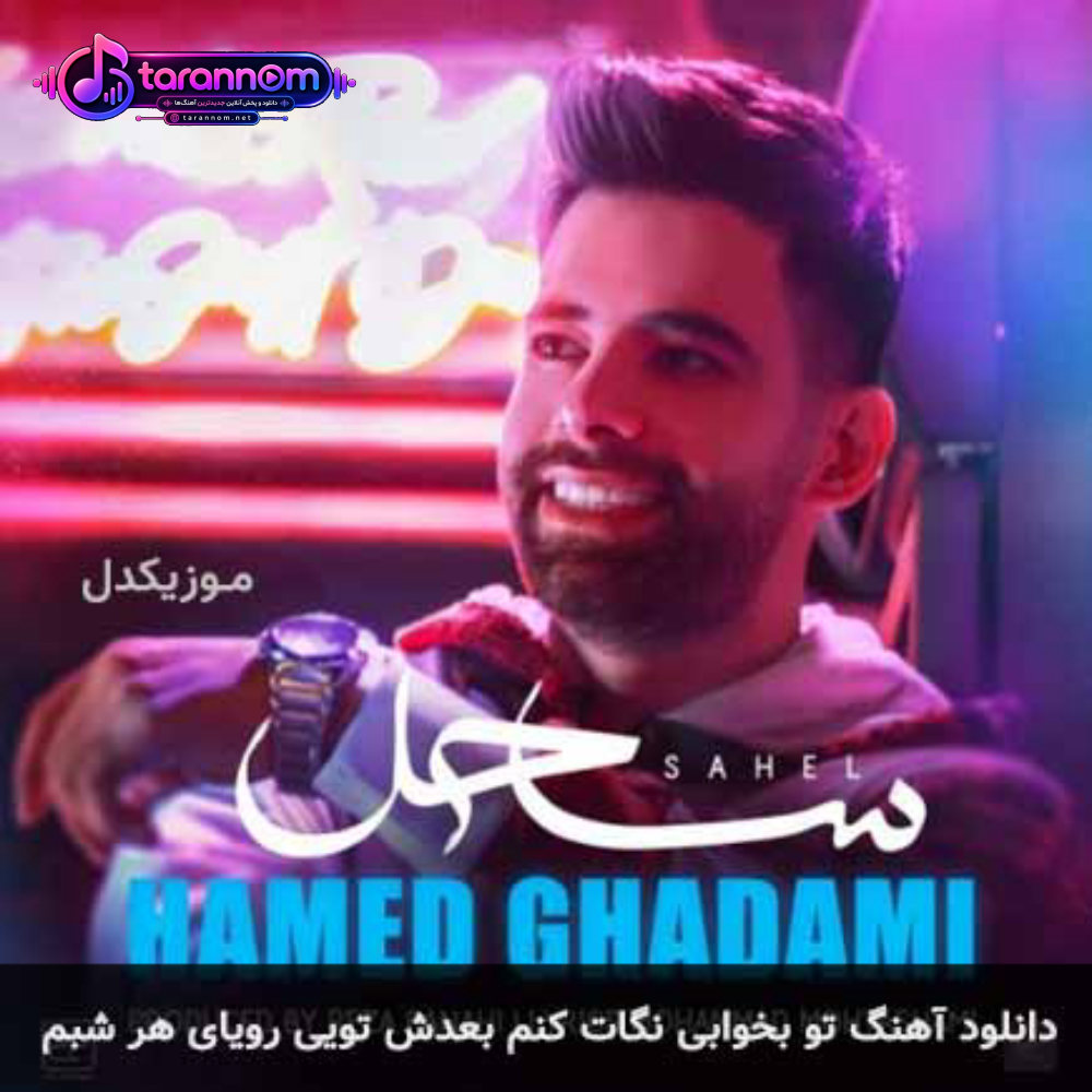 تو بخوابی نگات کنم بعدش تویی رویای هر شبم