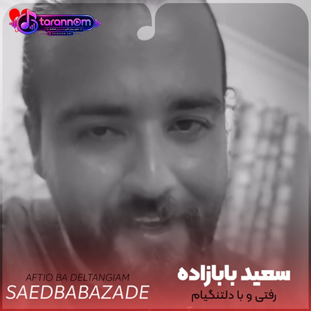 رفتی و با دلتنگیام تو منو تنهام گذاشتی