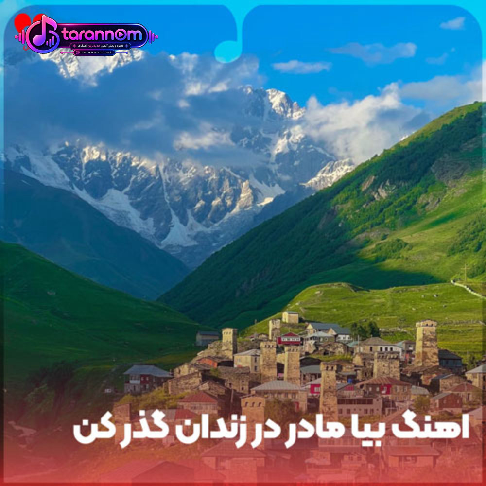 بیا مادر در زندان گذر کن کلامی با جوونت مختصر کن