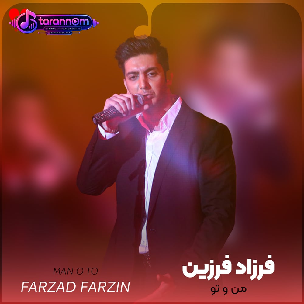 من و تو