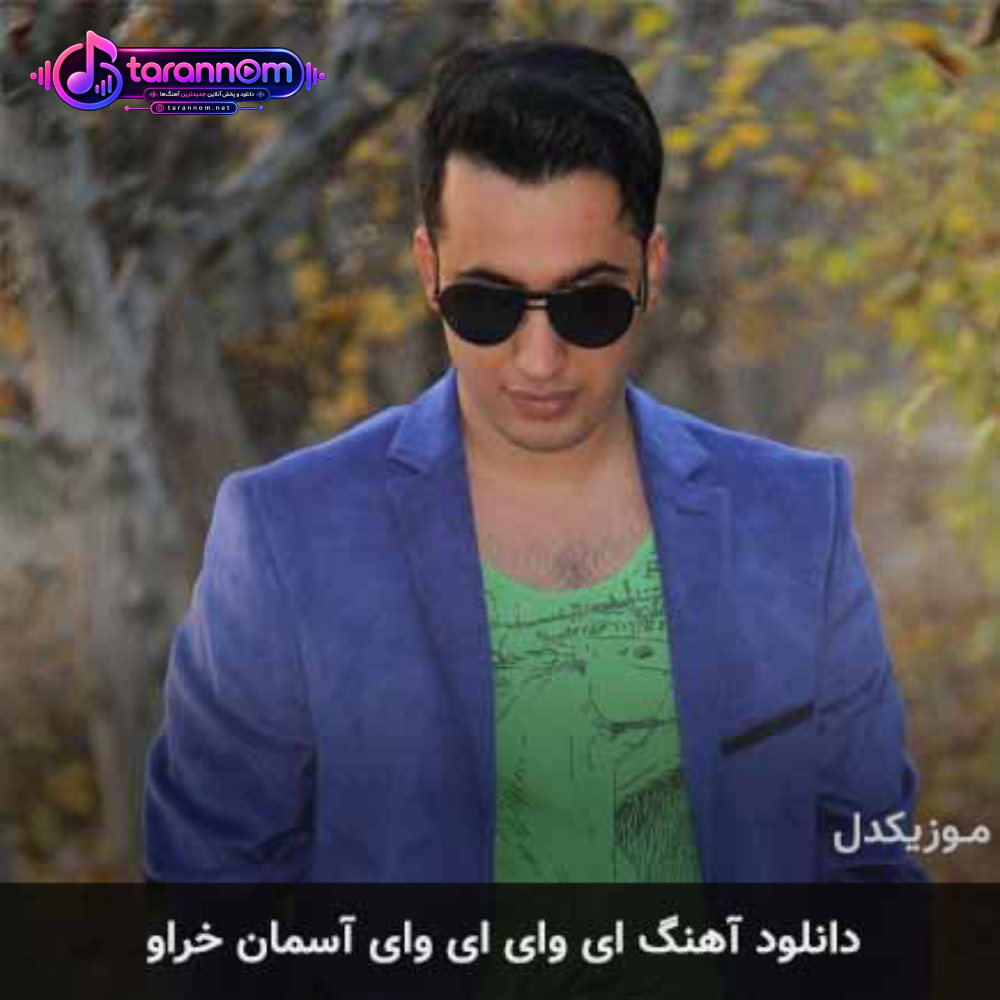 ای وای ای وای آسمان خراو