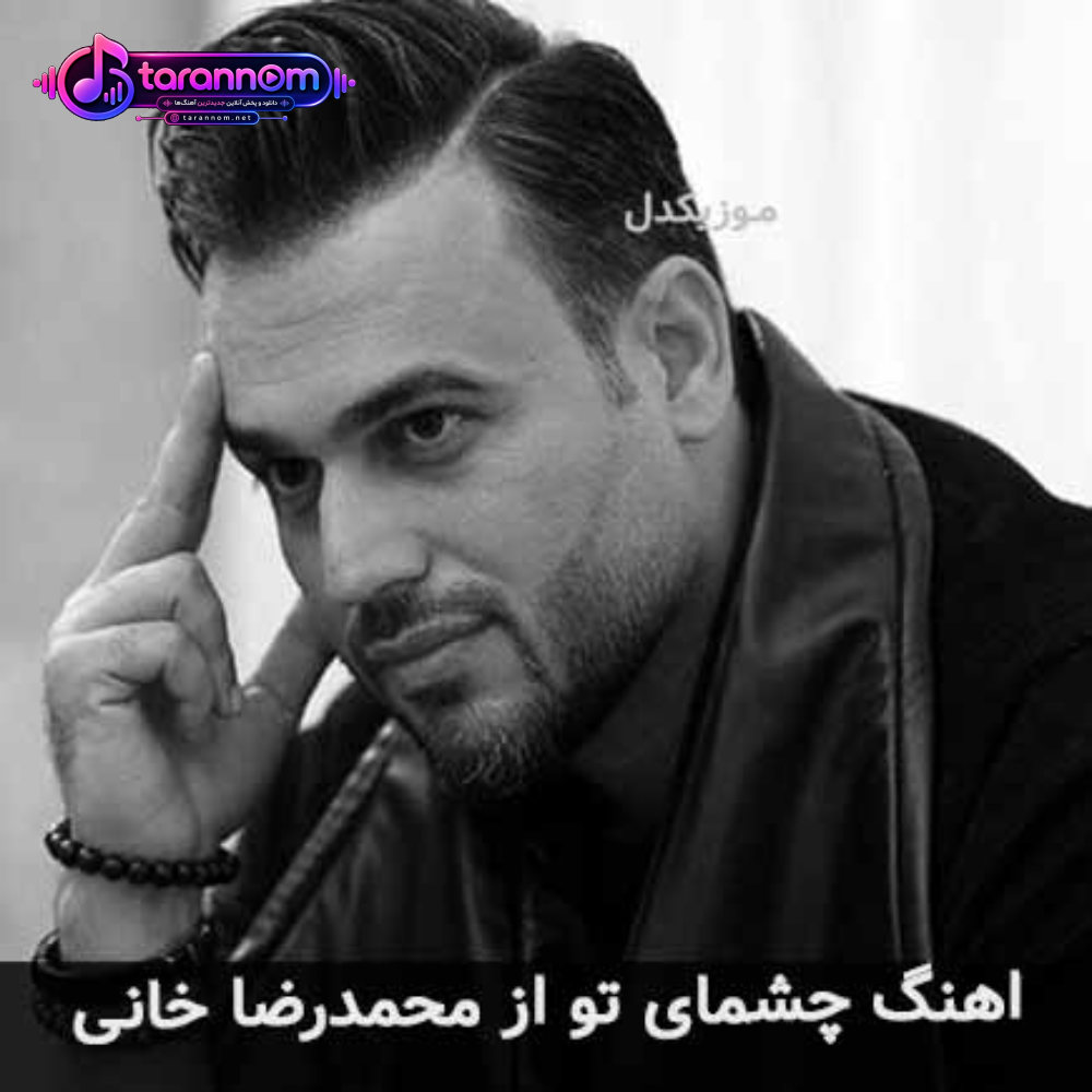 چشمای تو