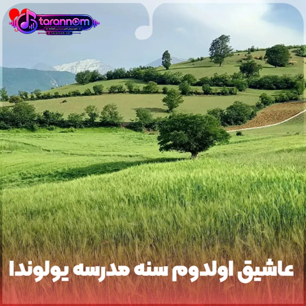 عاشیق اولدوم سنه مدرسه یولوندا