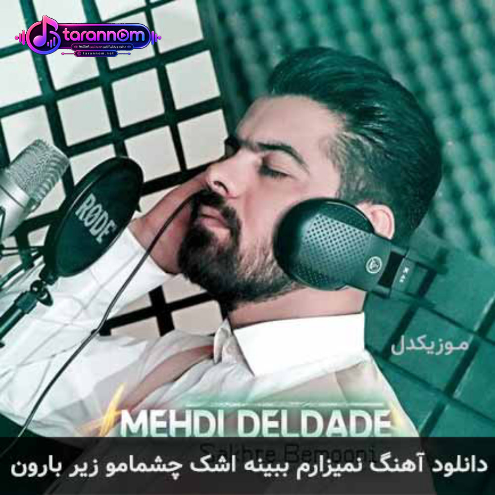 نمیزارم ببینه اشک چشمامو زیر بارون
