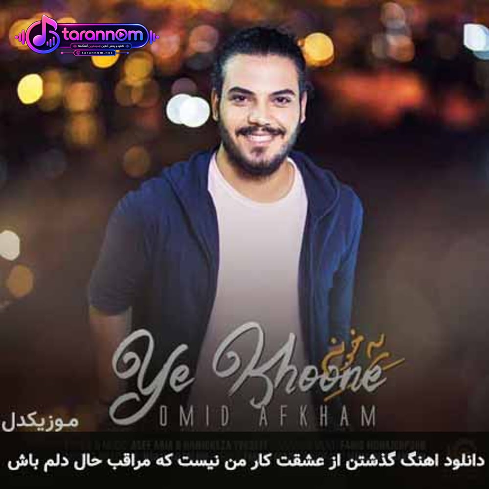 گذشتن از عشقت کار من نیست که مراقب حال دلم باش