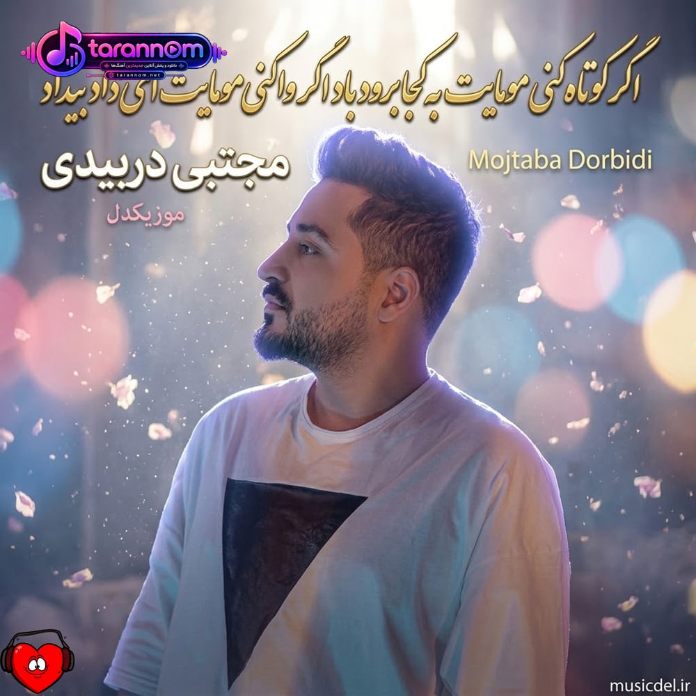 اگر کوتاه کنی موهایت به کجا برود باد