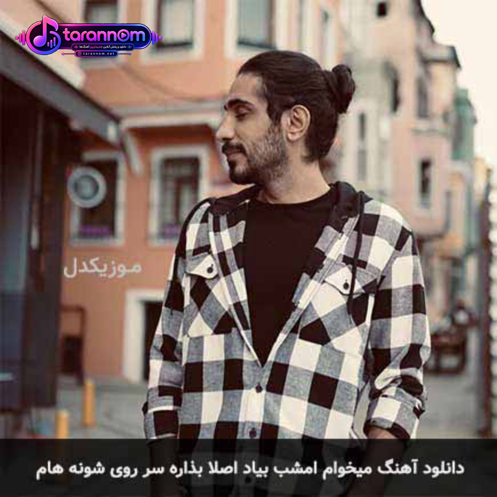 میخوام امشب بیاد اصلا بذاره سر روی شونه هام