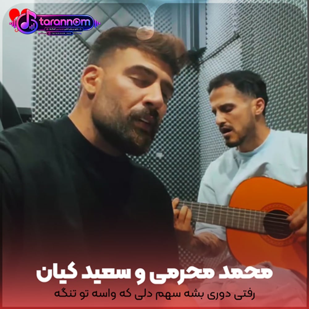 رفتی دوری بشه سهم دلی که واسه تو تنگه