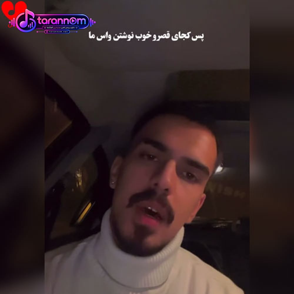 پس کجای قصه رو خوب نوشتن واسه ما