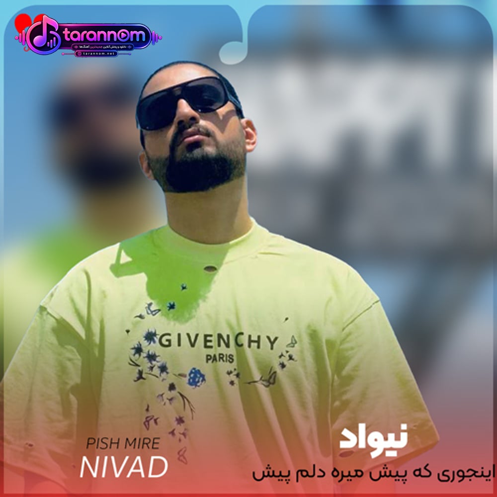 اینجوری که پیش میره دلم پیش شما گیره