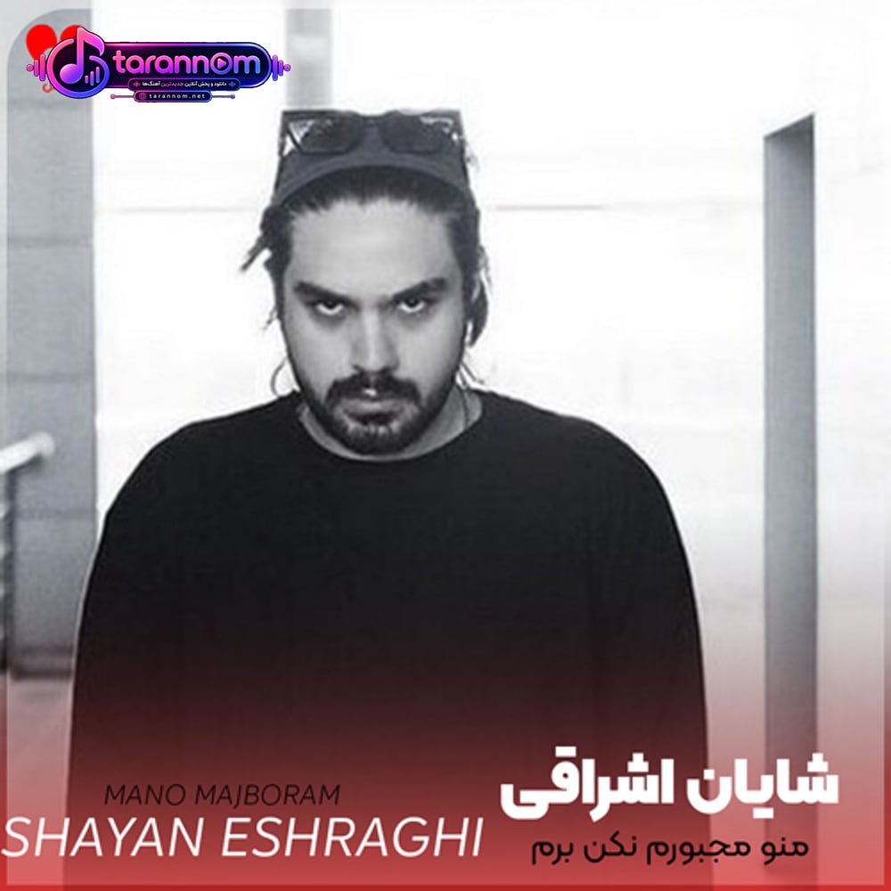 منو مجبورم نکن برم از شهری که هستی