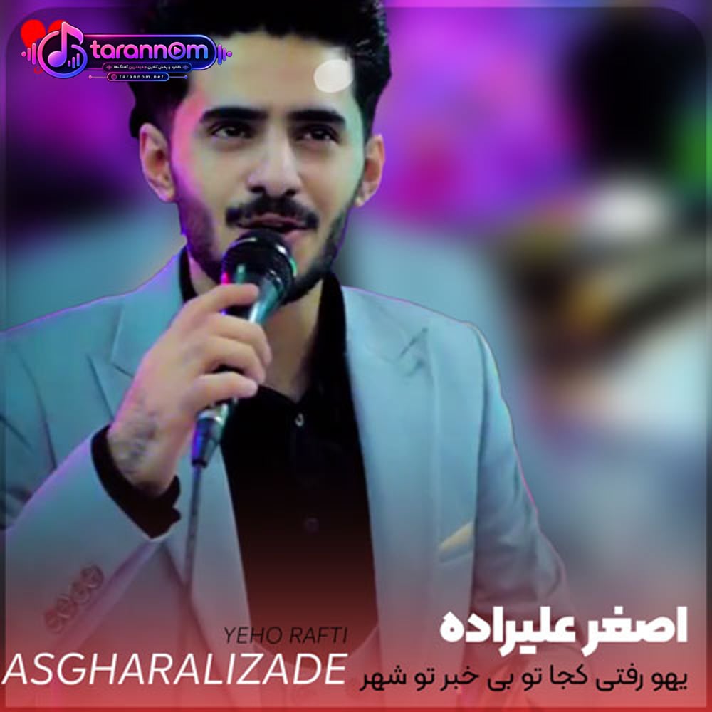 یهو رفتی کجا تو بی خبر تو شهر نامرد