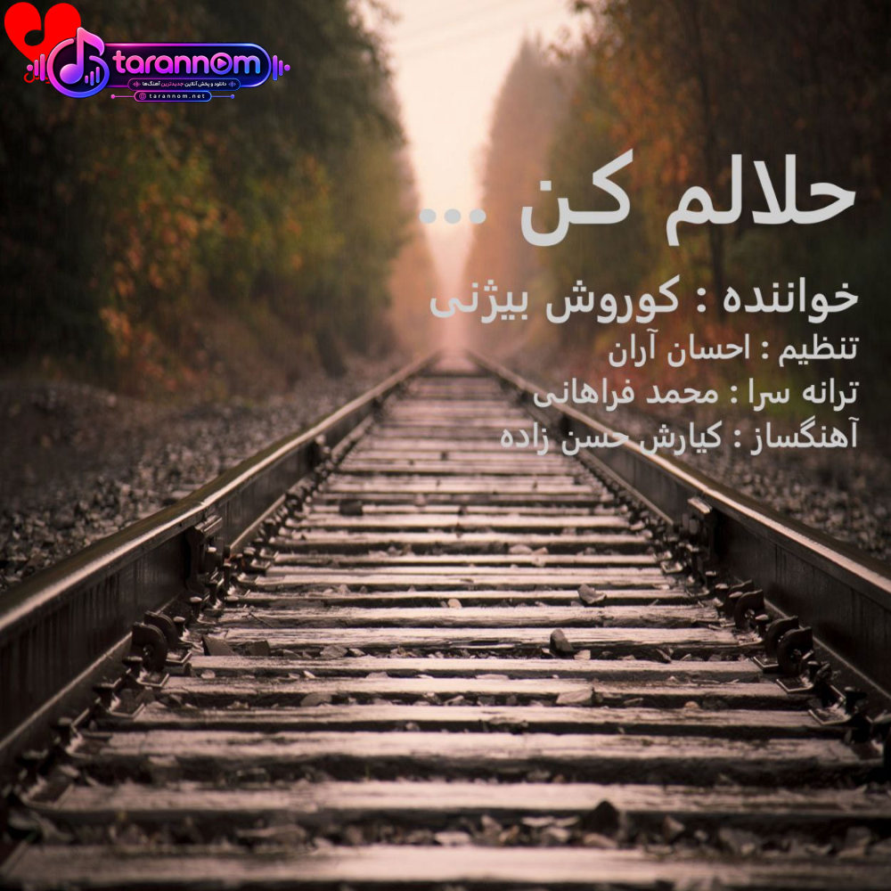 حلالم کن