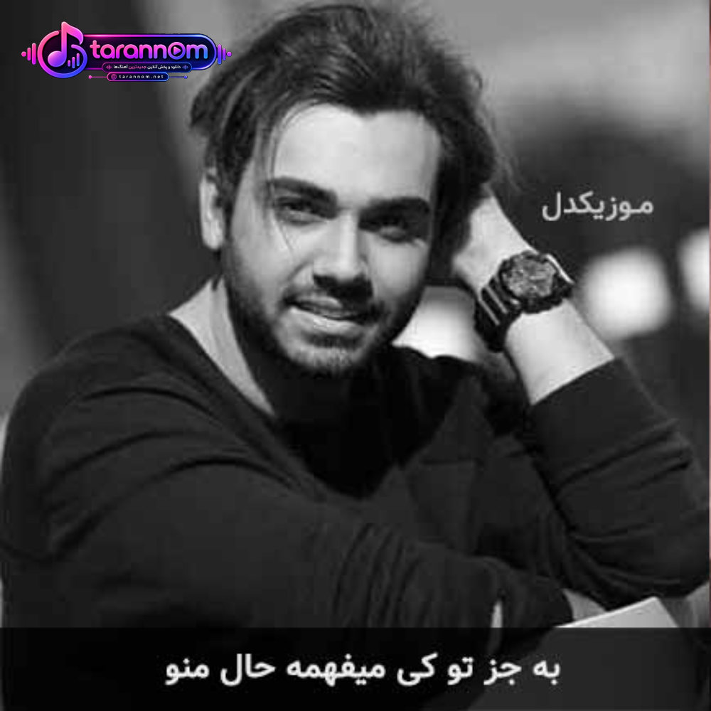 به جز تو کی میفهمه حال منو