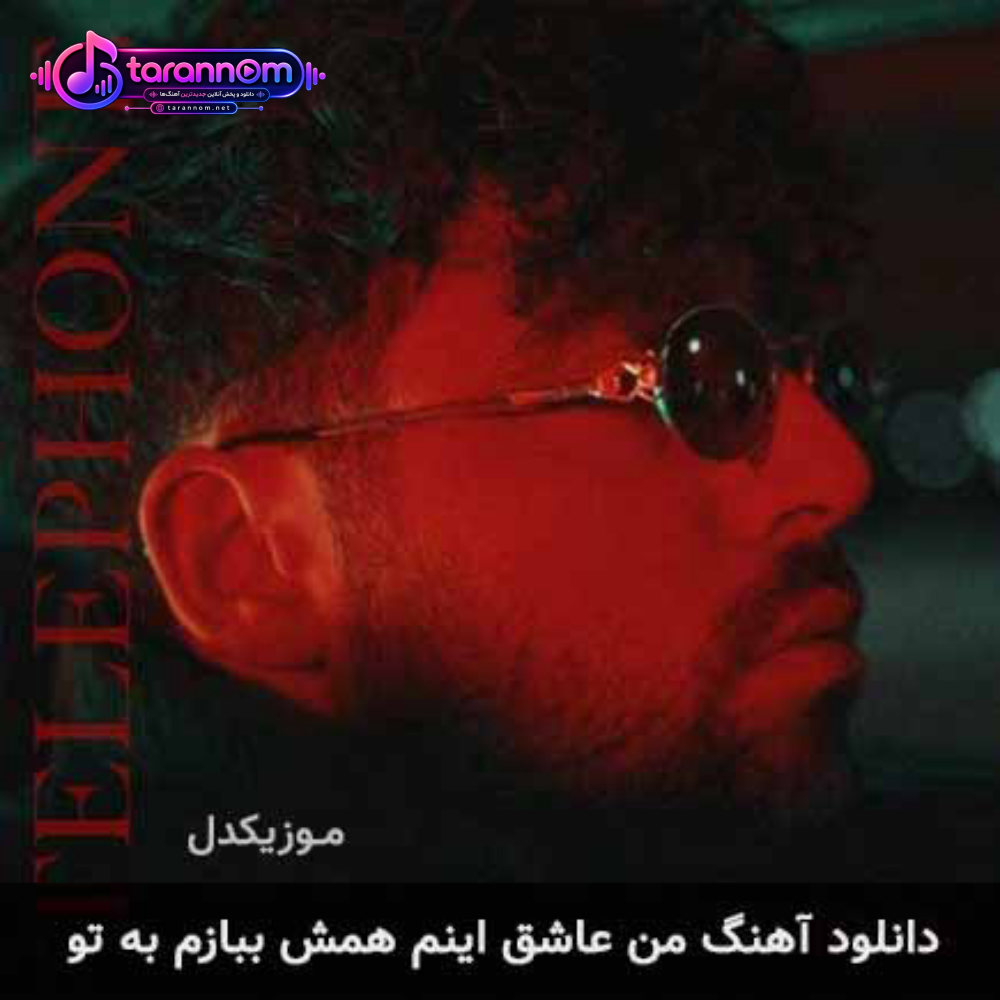 من عاشق اینم همش ببازم به تو