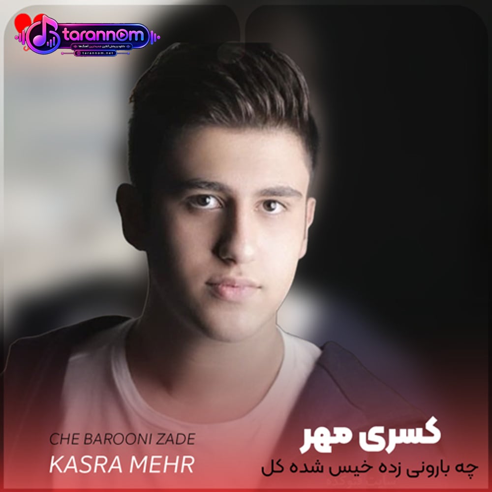 چه بارونی زده خیس شده کل تنم