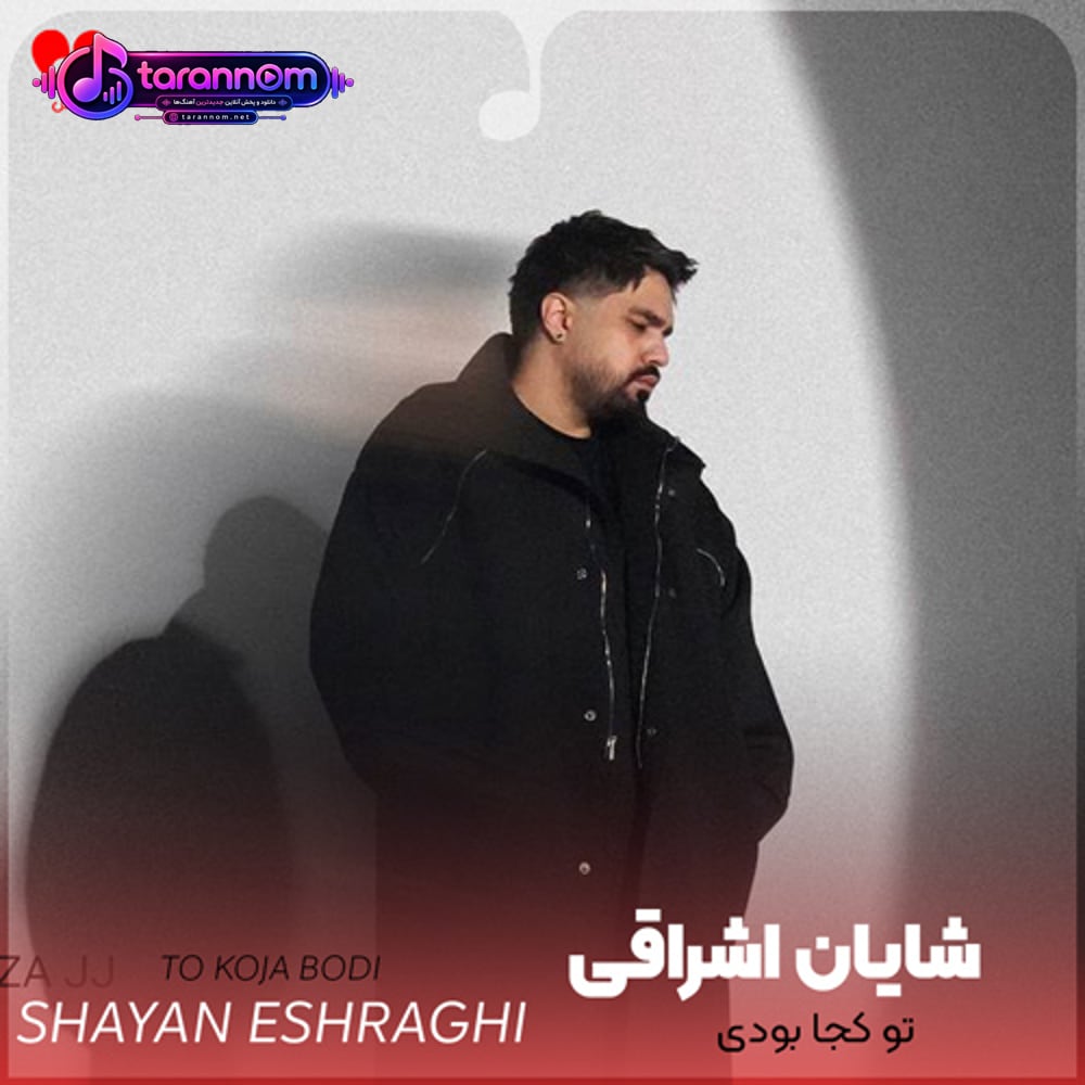 تو کجا بودی