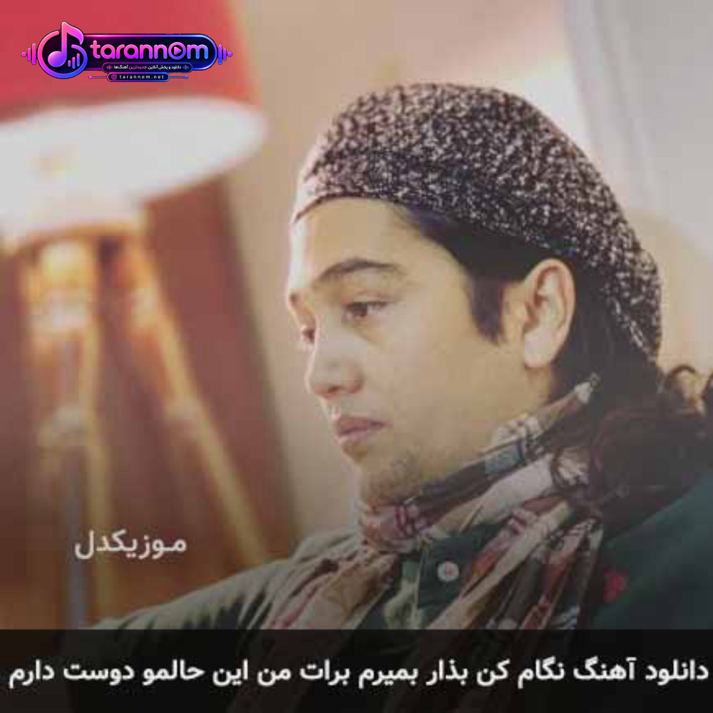 نگام کن بذار بمیرم برات من این حالمو دوست دارم